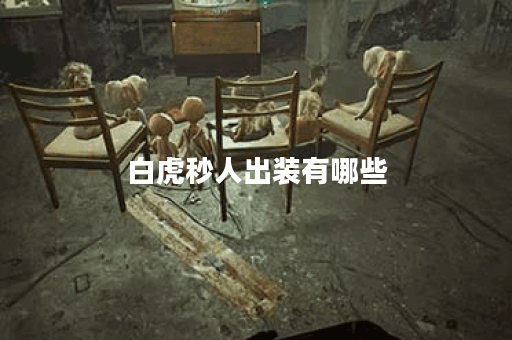 白虎秒人出装有哪些?如何搭配出装实现秒人效果? 白虎秒人出装有哪些?如何搭配出装实现秒人效果?