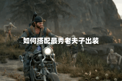 如何搭配最秀老夫子出装?老夫子出装顺序是怎样的? 如何搭配最秀老夫子出装?老夫子出装顺序是怎样的?