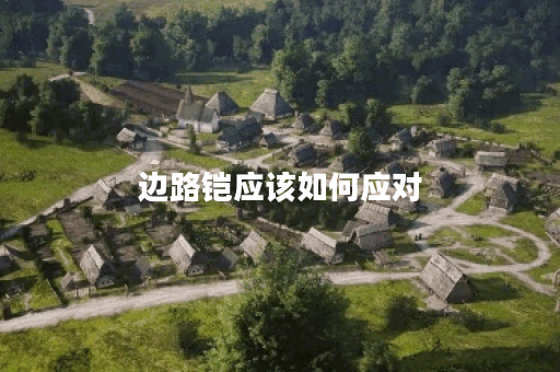 边路铠应该如何应对？出装策略有哪些？