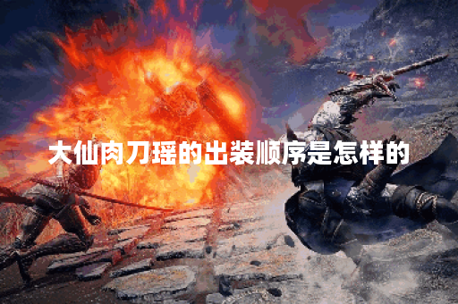 大仙肉刀瑶的出装顺序是怎样的?肉刀瑶应该如何搭配装备? 大仙肉刀瑶的出装顺序是怎样的?肉刀瑶应该如何搭配装备?
