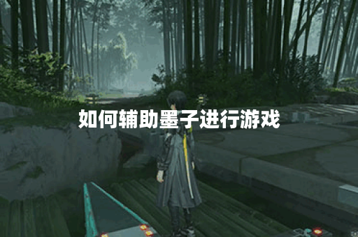 如何辅助墨子进行游戏？墨子出装攻略详解