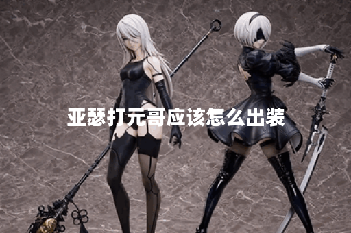 亚瑟打元哥应该怎么出装?元哥对亚瑟的出装有何影响? 亚瑟打元哥应该怎么出装?元哥对亚瑟的出装有何影响?