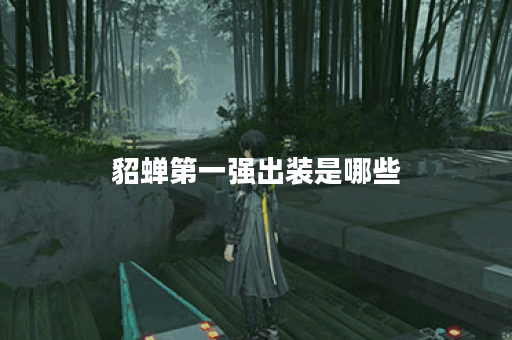 貂蝉第一强出装是哪些？如何正确搭配出装顺序？