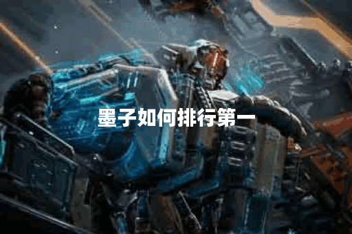 墨子如何排行第一？其出装顺序是怎样的？