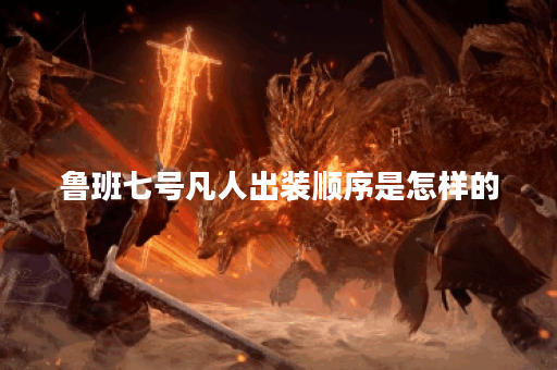 鲁班七号凡人出装顺序是怎样的？如何搭配鲁班七号凡人装备？