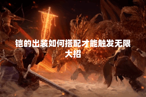 铠的出装如何搭配才能触发无限大招？无限大招的出装顺序是怎样的？