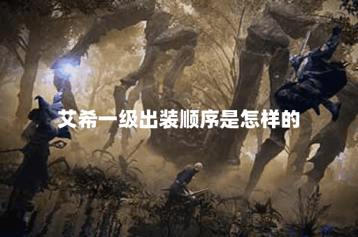 艾希一级出装顺序是怎样的？艾希一级应该怎么进行装备搭配？