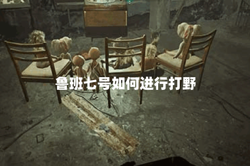 鲁班七号如何进行打野？鲁班七号打野应该怎么出装？