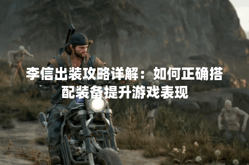 李信出装攻略详解:如何正确搭配装备提升游戏表现? 李信出装攻略详解:如何正确搭配装备提升游戏表现?