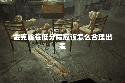 金克丝在低分段应该怎么合理出装?低分段金克丝出装顺序是怎样的? 金克丝在低分段应该怎么合理出装?低分段金克丝出装顺序是怎样的?