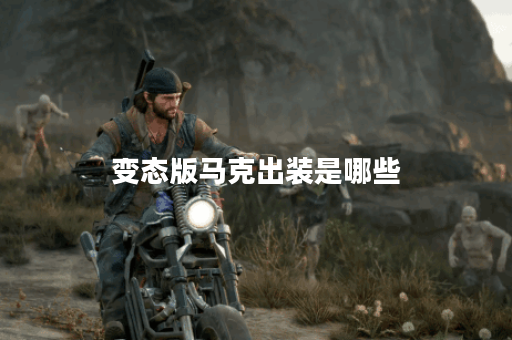 变态版马克出装是哪些?如何正确搭配变态版马克的装备? 变态版马克出装是哪些?如何正确搭配变态版马克的装备?