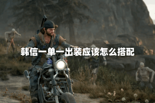韩信一单一出装应该怎么搭配?一单一出装的具体出装顺序是什么? 韩信一单一出装应该怎么搭配?一单一出装的具体出装顺序是什么?