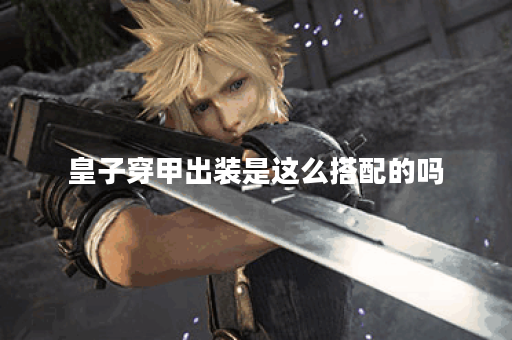 皇子穿甲出装是这么搭配的吗？如何合理出装提升皇子战斗力？