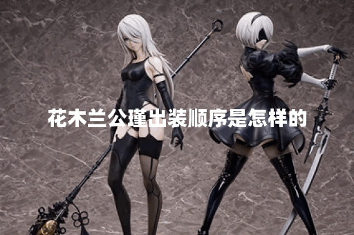 花木兰公瑾出装顺序是怎样的？公瑾装备搭配有何技巧？
