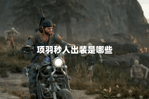 项羽秒人出装是哪些?如何搭配出装才能秒人呢? 项羽秒人出装是哪些?如何搭配出装才能秒人呢?