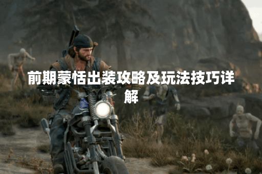 前期蒙恬出装攻略及玩法技巧详解