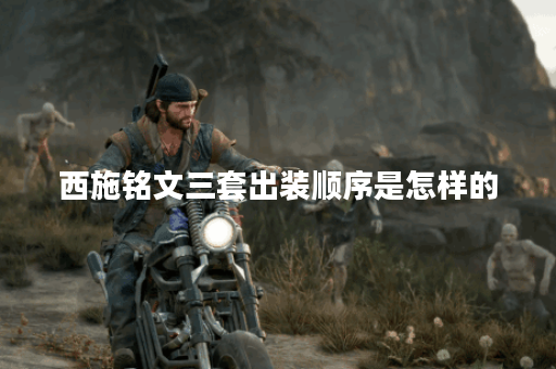 西施铭文三套出装顺序是怎样的?如何合理搭配铭文和装备? 西施铭文三套出装顺序是怎样的?如何合理搭配铭文和装备?