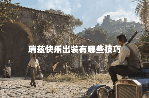 瑞兹快乐出装有哪些技巧？如何快速完成瑞兹的快乐出装？