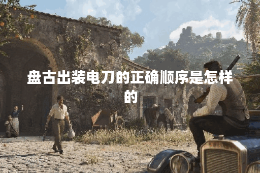 盘古出装电刀的正确顺序是怎样的？电刀装备搭配盘古应该怎么选择？