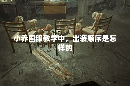 小乔国服教学中，出装顺序是怎样的？应该如何合理搭配装备？