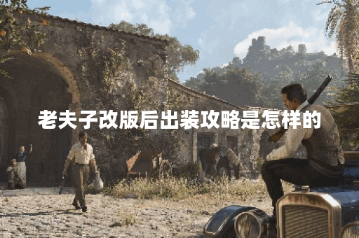 老夫子改版后出装攻略是怎样的？刚改版的老夫子应该如何搭配装备？