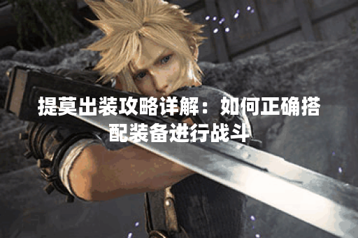 提莫出装攻略详解：如何正确搭配装备进行战斗？