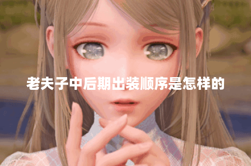 老夫子中后期出装顺序是怎样的？中后期出装应该怎么搭配？