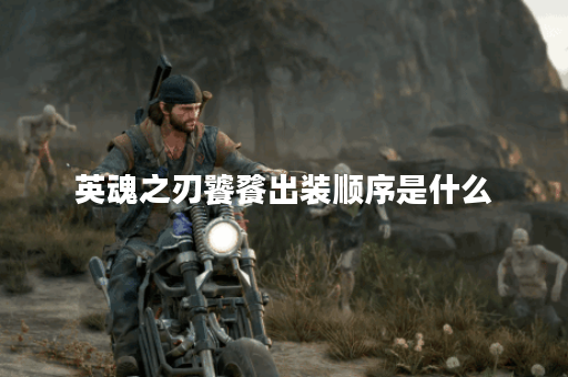 英魂之刃饕餮出装顺序是什么？如何搭配装备提升饕餮战斗力？