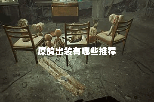 原鸽出装有哪些推荐?如何搭配装备提升伤害? 原鸽出装有哪些推荐?如何搭配装备提升伤害?