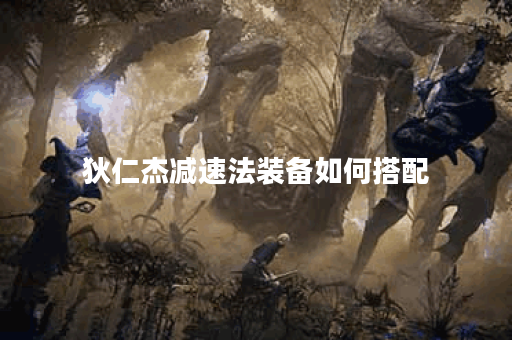 狄仁杰减速法装备如何搭配？减速法装具体出装顺序是什么？