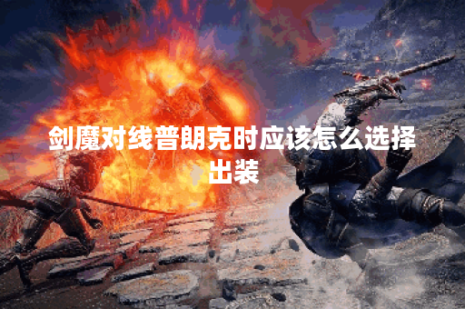 剑魔对线普朗克时应该怎么选择出装？普朗克遇到剑魔该如何应对装备搭配？
