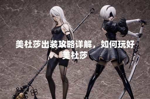 美杜莎出装攻略详解，如何玩好美杜莎？