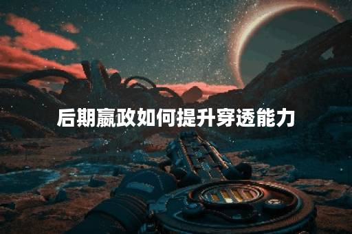 后期嬴政如何提升穿透能力?穿透装备搭配攻略详解 后期嬴政如何提升穿透能力?穿透装备搭配攻略详解