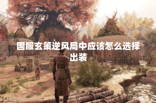 国服玄策逆风局中应该怎么选择出装?逆风情况下玄策的装备搭配是怎样的? 国服玄策逆风局中应该怎么选择出装?逆风情况下玄策的装备搭配是怎样的?