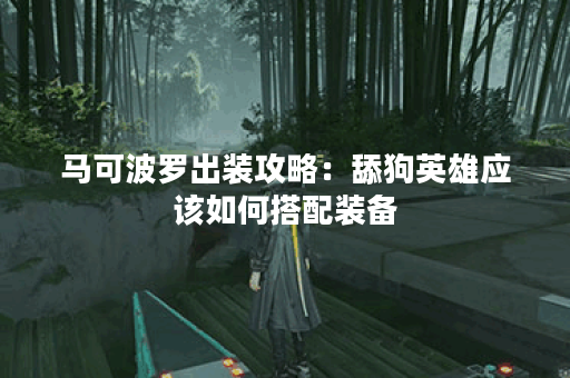 马可波罗出装攻略：舔狗英雄应该如何搭配装备？