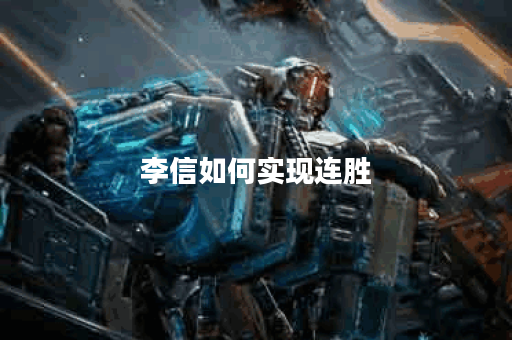 李信如何实现连胜？他的出装顺序是怎样的？