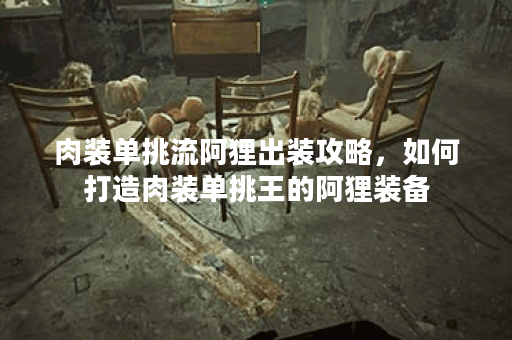 肉装单挑流阿狸出装攻略，如何打造肉装单挑王的阿狸装备？