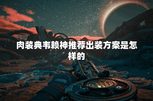 肉装典韦赖神推荐出装方案是怎样的？