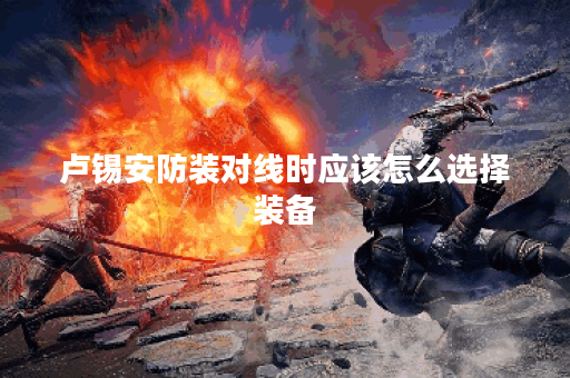 卢锡安防装对线时应该怎么选择装备？