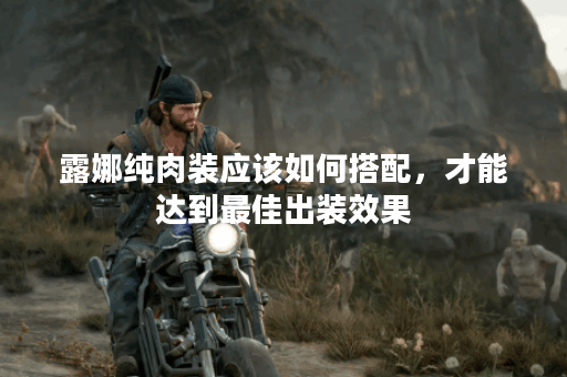 露娜纯肉装应该如何搭配,才能达到最佳出装效果? 露娜纯肉装应该如何搭配,才能达到最佳出装效果?