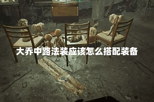 大乔中路法装应该怎么搭配装备?如何出装才能发挥最大效果? 大乔中路法装应该怎么搭配装备?如何出装才能发挥最大效果?