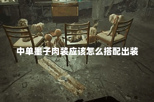 中单墨子肉装应该怎么搭配出装?肉装出装顺序有哪些? 中单墨子肉装应该怎么搭配出装?肉装出装顺序有哪些?