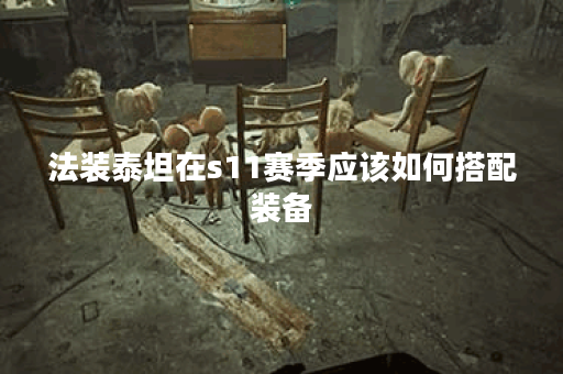 法装泰坦在s11赛季应该如何搭配装备？s11赛季法装泰坦的最佳出装方案是什么？