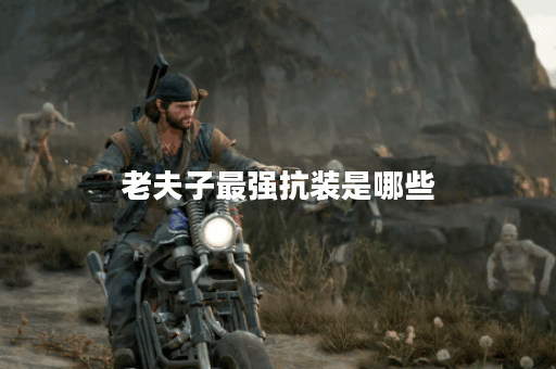 老夫子最强抗装是哪些？如何正确出装？