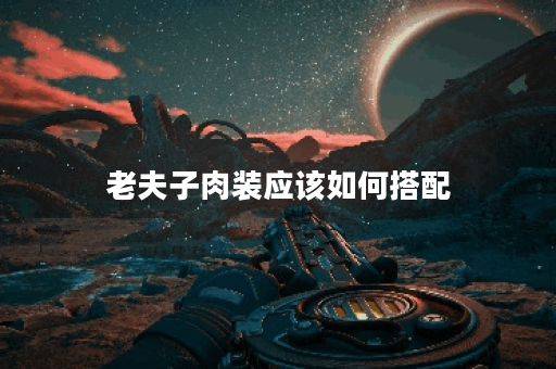 老夫子肉装应该如何搭配？肉装出装攻略详解在这里
