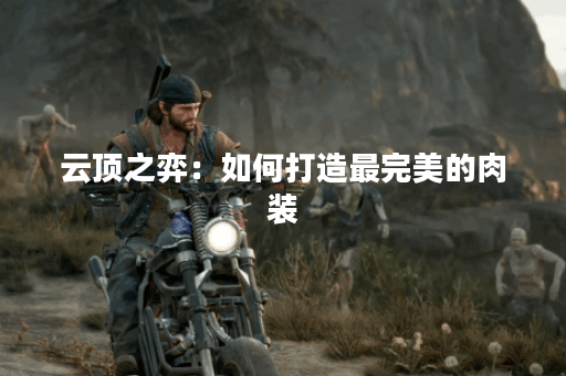 云顶之弈:如何打造最完美的肉装?出装攻略详解 云顶之弈:如何打造最完美的肉装?出装攻略详解