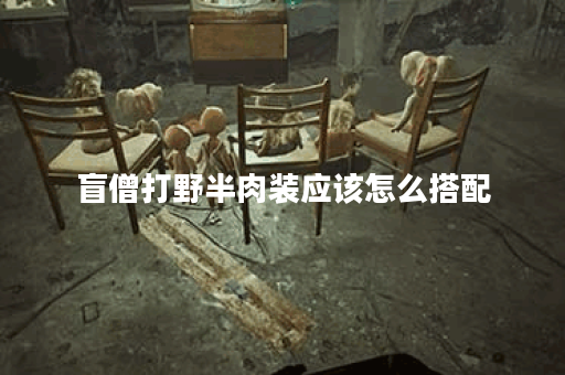 盲僧打野半肉装应该怎么搭配？半肉出装对盲僧打野效果如何？