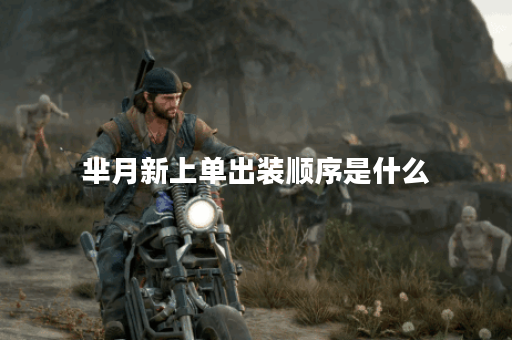 芈月新上单出装顺序是什么?芈月上单应该如何搭配新出装? 芈月新上单出装顺序是什么?芈月上单应该如何搭配新出装?