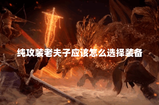纯攻装老夫子应该怎么选择装备？如何搭配出装提升战斗力？