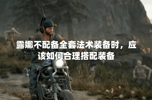 露娜不配备全套法术装备时，应该如何合理搭配装备？